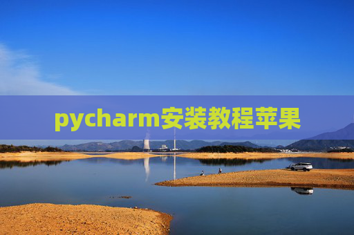 pycharm安装教程苹果